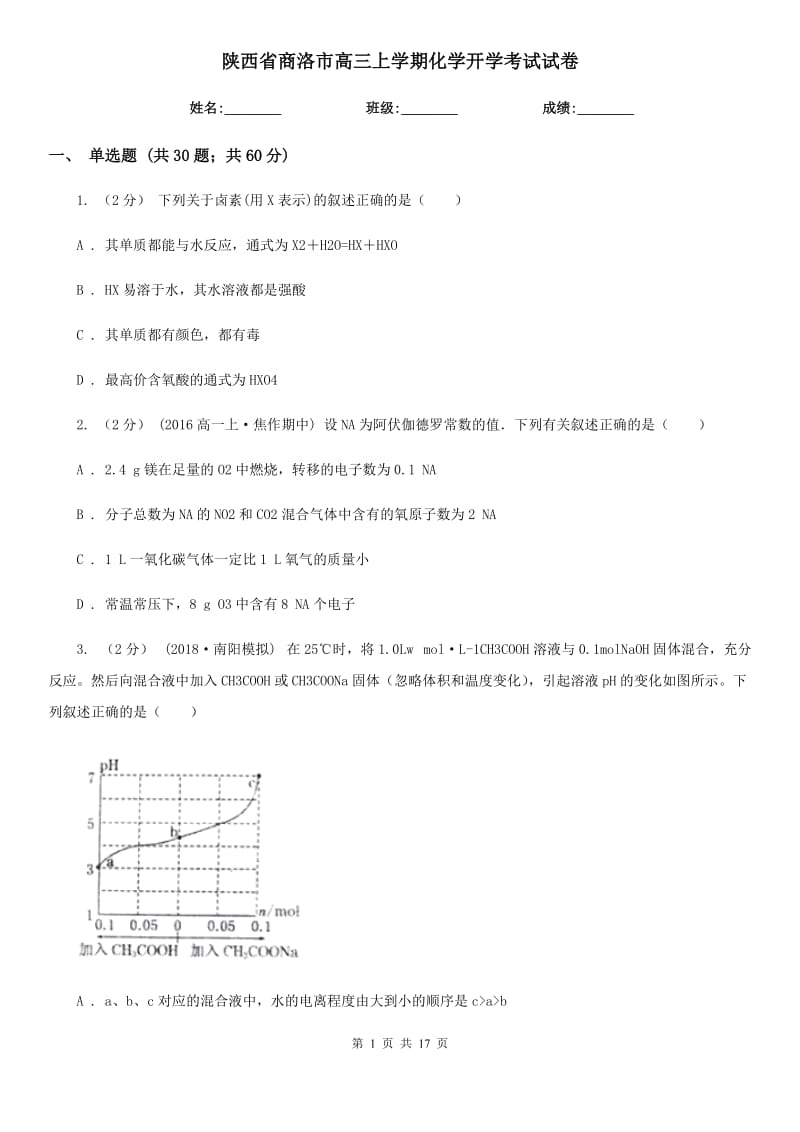 陕西省商洛市高三上学期化学开学考试试卷_第1页