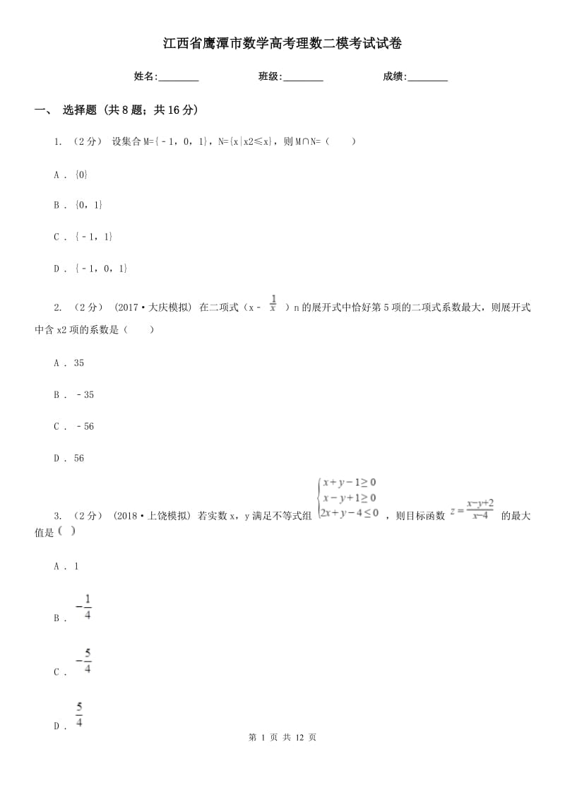 江西省鷹潭市數(shù)學(xué)高考理數(shù)二?？荚囋嚲韄第1頁