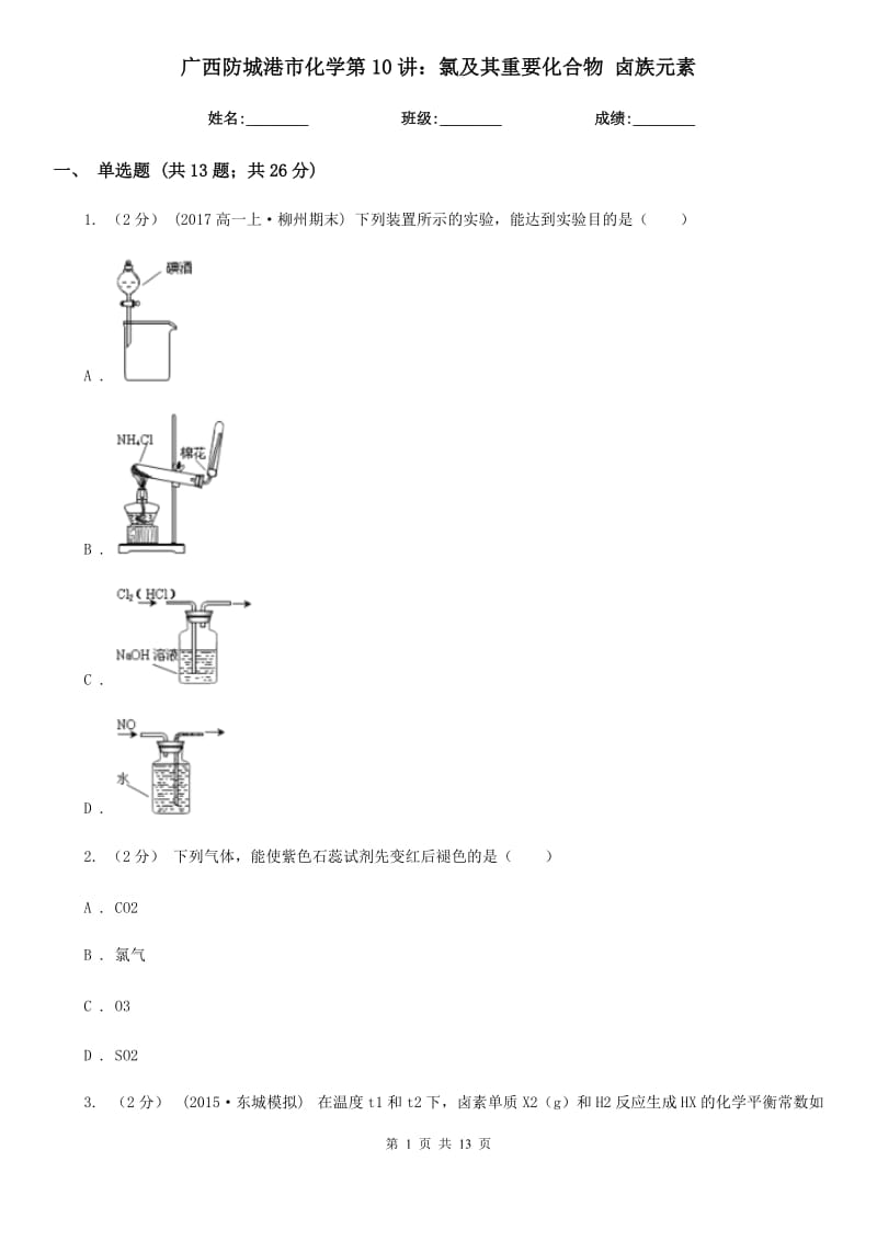 廣西防城港市化學(xué)第10講：氯及其重要化合物 鹵族元素_第1頁