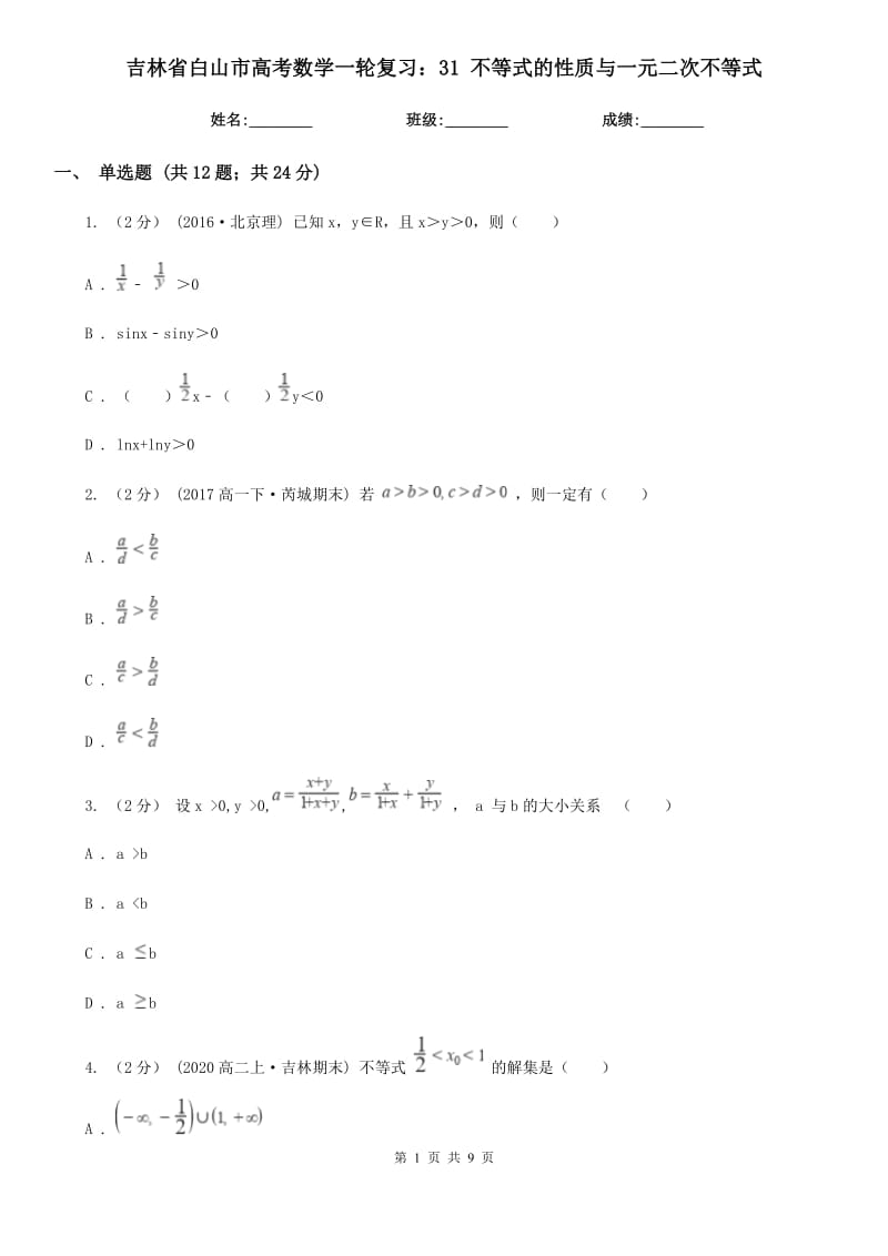 吉林省白山市高考数学一轮复习：31 不等式的性质与一元二次不等式_第1页