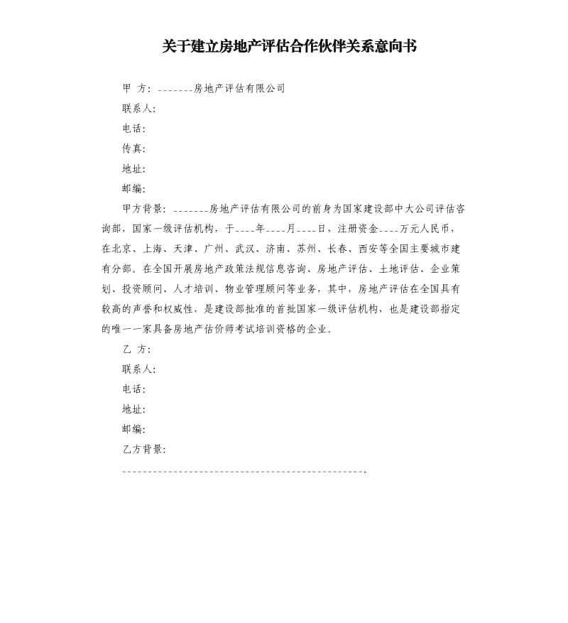 關(guān)于建立房地產(chǎn)評估合作伙伴關(guān)系意向書.docx_第1頁