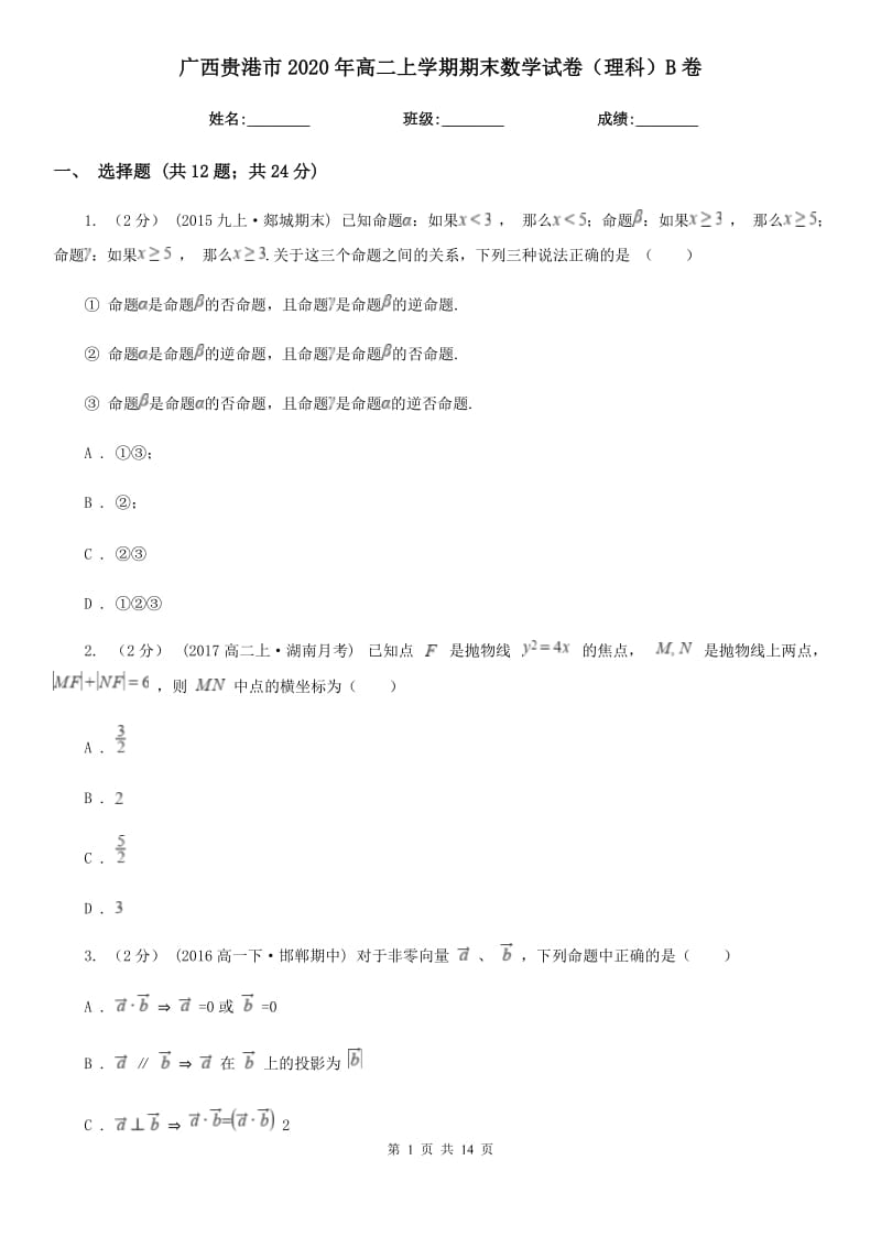 广西贵港市2020年高二上学期期末数学试卷（理科）B卷_第1页