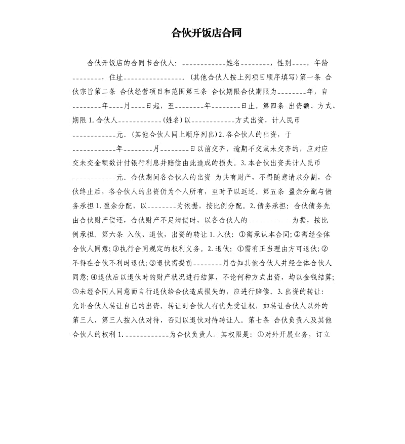 合伙开饭店合同.docx_第1页