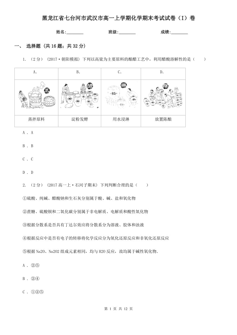 黑龙江省七台河市武汉市高一上学期化学期末考试试卷（I）卷_第1页