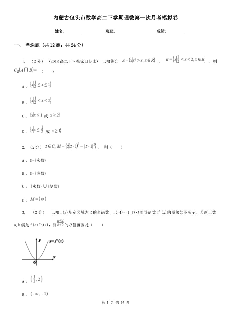 内蒙古包头市数学高二下学期理数第一次月考模拟卷_第1页