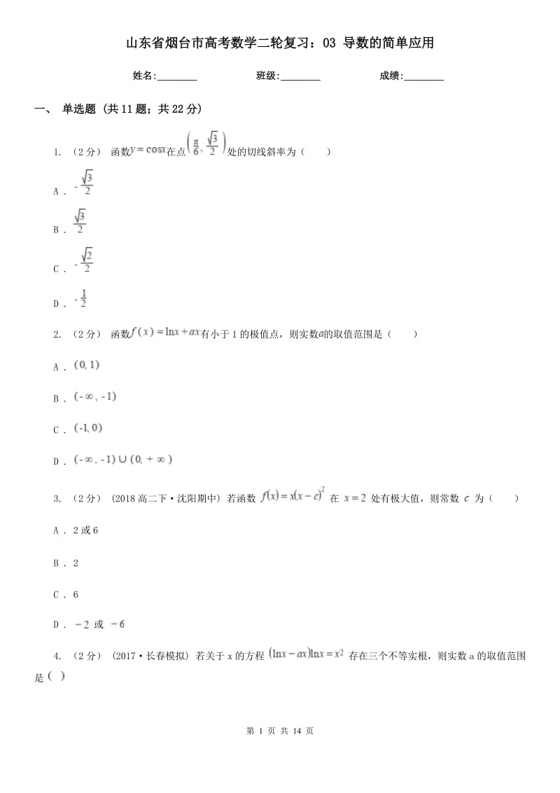 山东省烟台市高考数学二轮复习：03 导数的简单应用_第1页