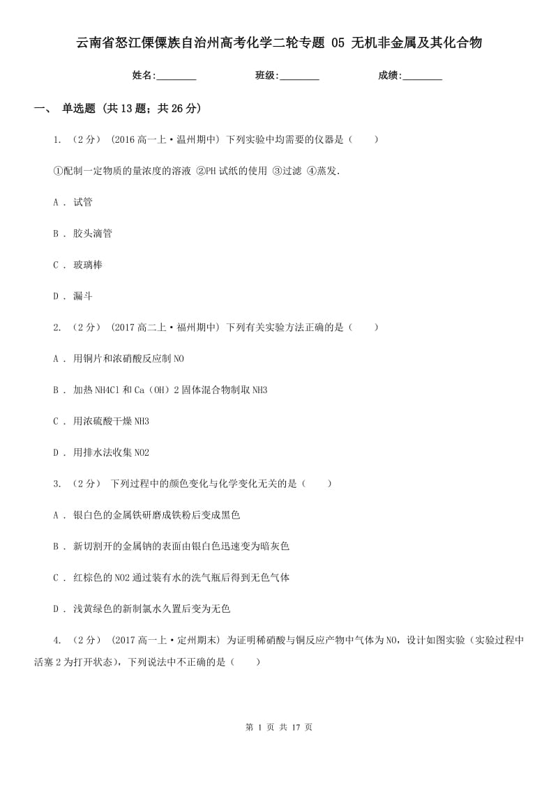 云南省怒江傈僳族自治州高考化學二輪專題 05 無機非金屬及其化合物_第1頁