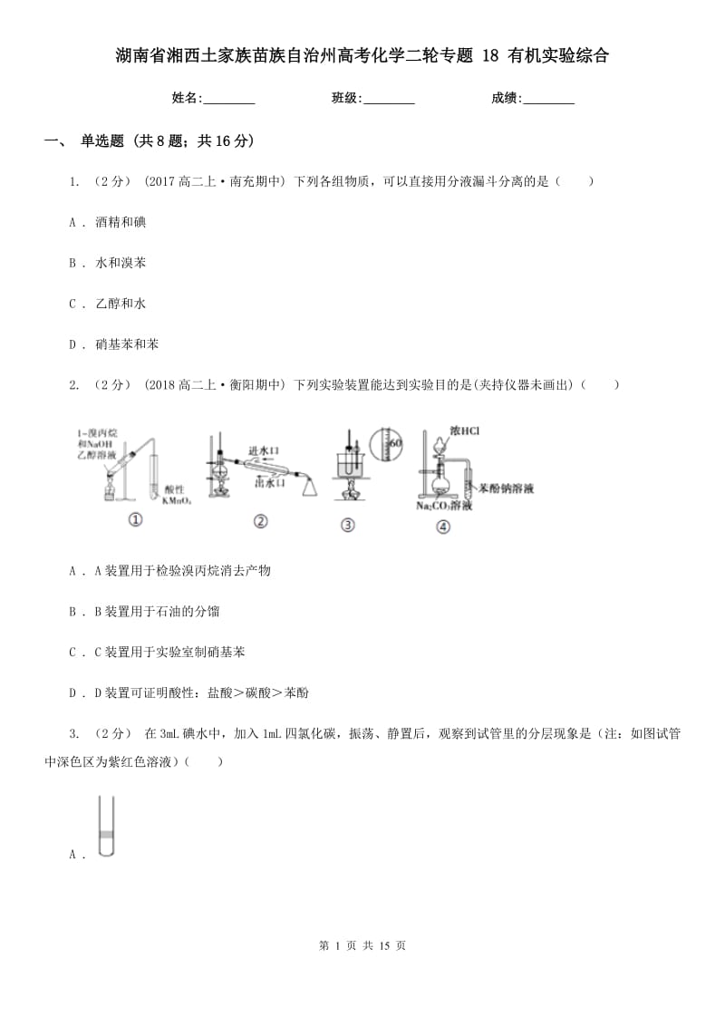 湖南省湘西土家族苗族自治州高考化學(xué)二輪專題 18 有機(jī)實(shí)驗(yàn)綜合_第1頁(yè)