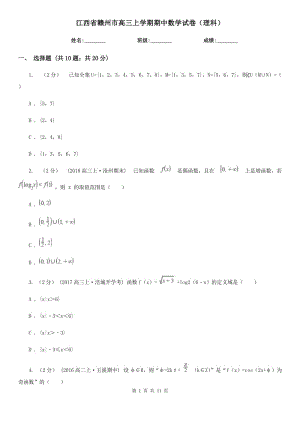 江西省贛州市高三上學(xué)期期中數(shù)學(xué)試卷（理科）