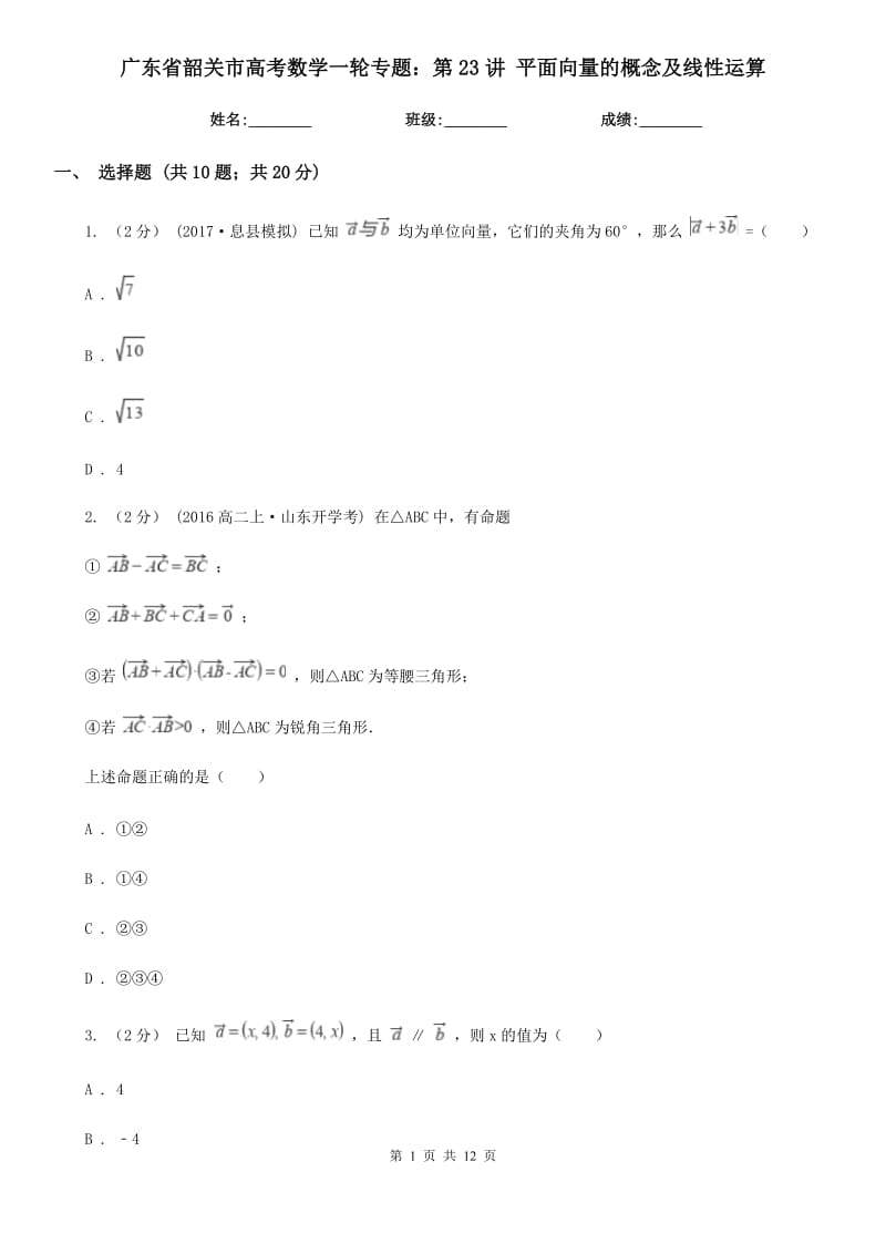 廣東省韶關(guān)市高考數(shù)學(xué)一輪專題：第23講 平面向量的概念及線性運(yùn)算_第1頁