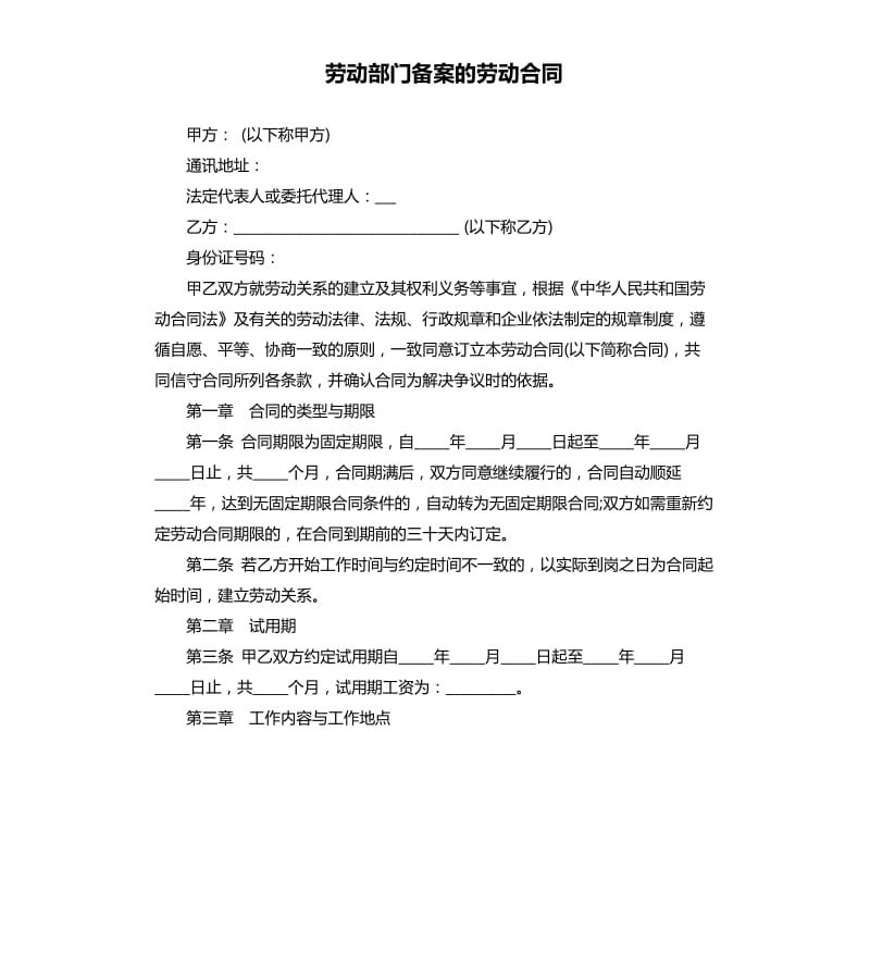 劳动部门备案的劳动合同.docx_第1页