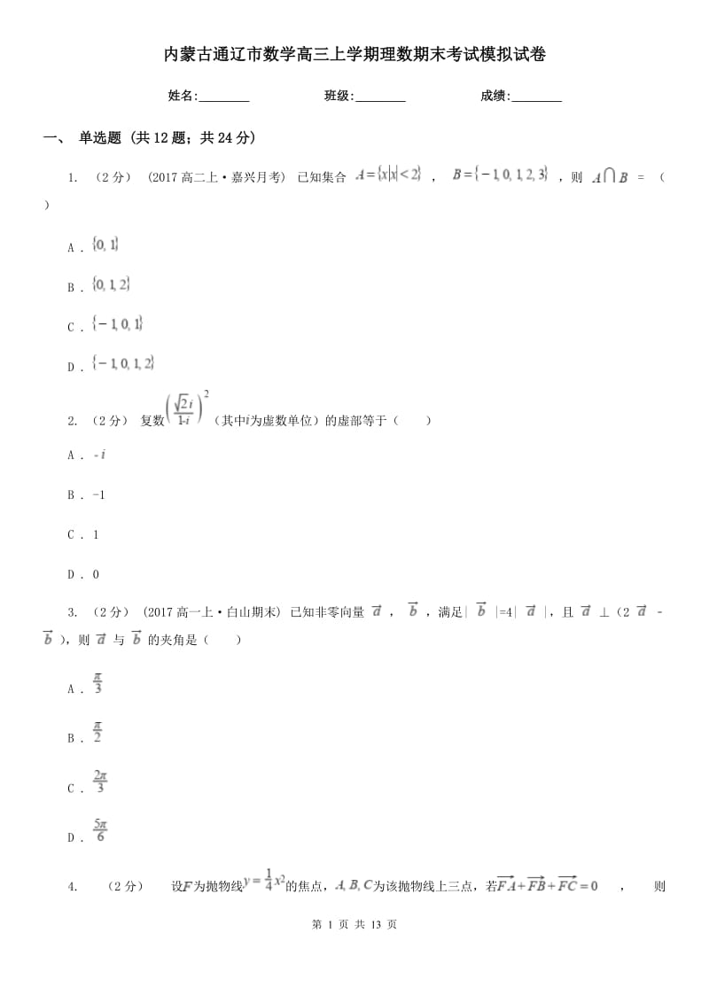 内蒙古通辽市数学高三上学期理数期末考试模拟试卷_第1页