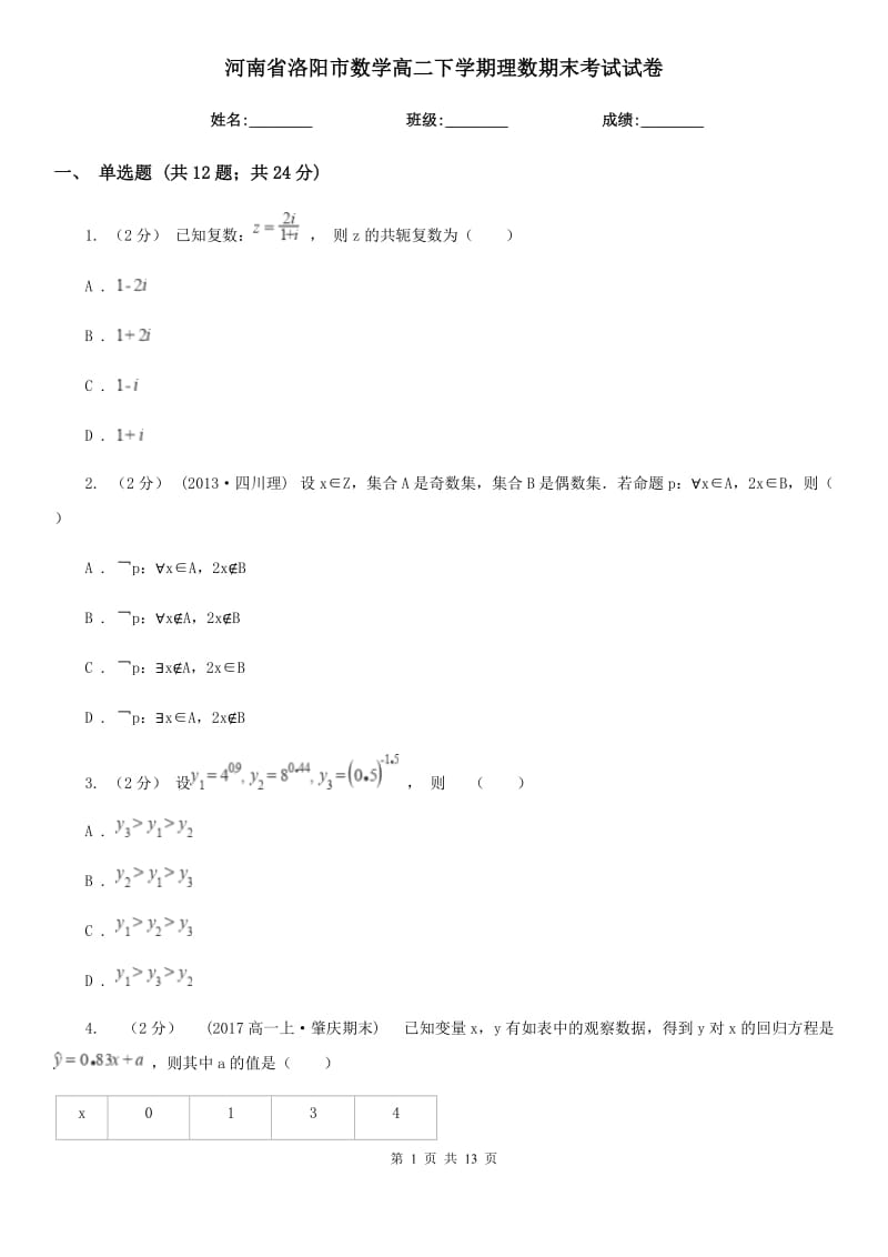 河南省洛阳市数学高二下学期理数期末考试试卷_第1页