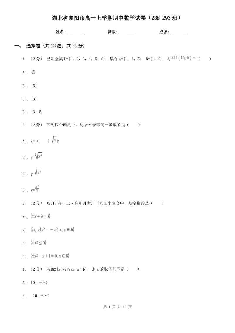 湖北省襄阳市高一上学期期中数学试卷（288-293班）_第1页