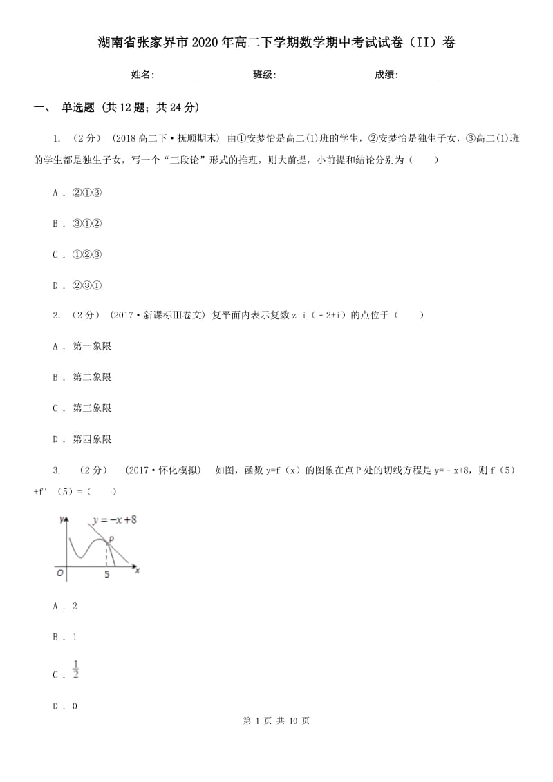 湖南省张家界市2020年高二下学期数学期中考试试卷（II）卷_第1页