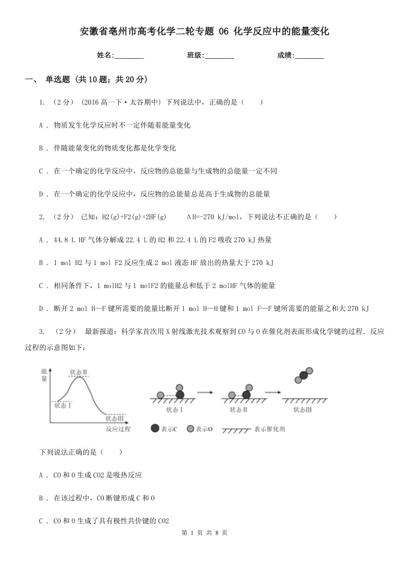 安徽省亳州市高考化学二轮专题 06 化学反应中的能量变化_第1页