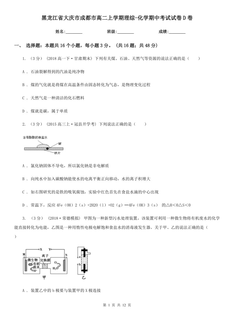 黑龙江省大庆市成都市高二上学期理综-化学期中考试试卷D卷_第1页