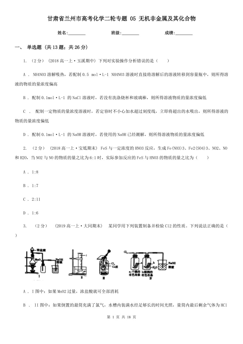 甘肅省蘭州市高考化學(xué)二輪專題 05 無機非金屬及其化合物_第1頁