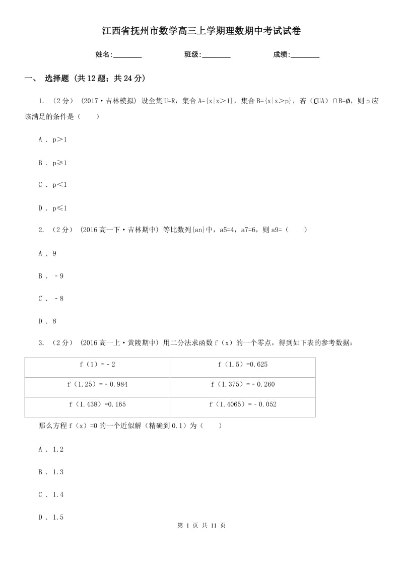江西省抚州市数学高三上学期理数期中考试试卷_第1页