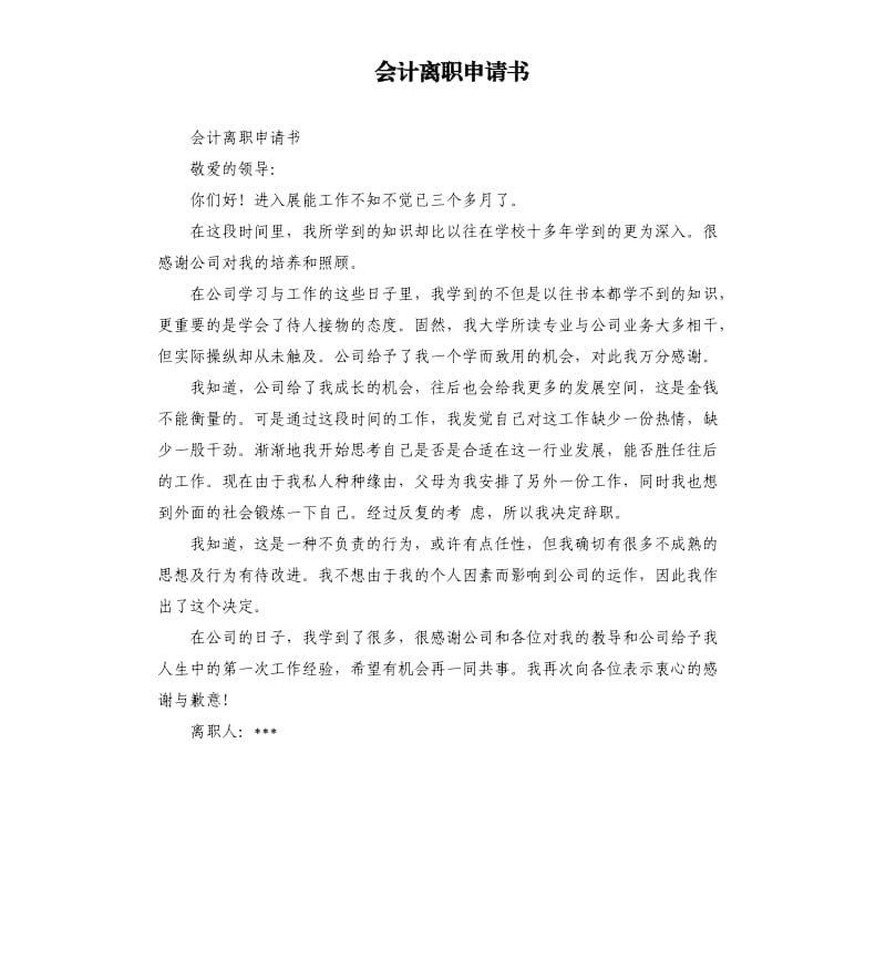 会计离职申请书.docx_第1页