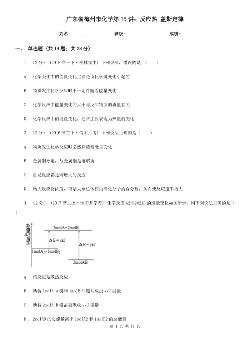 廣東省梅州市化學(xué)第15講：反應(yīng)熱 蓋斯定律_第1頁