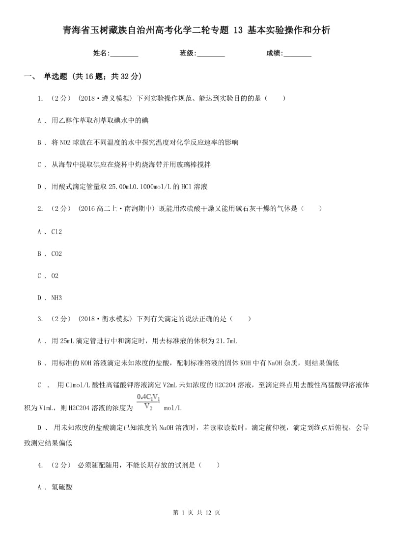 青海省玉樹藏族自治州高考化學(xué)二輪專題 13 基本實(shí)驗(yàn)操作和分析_第1頁