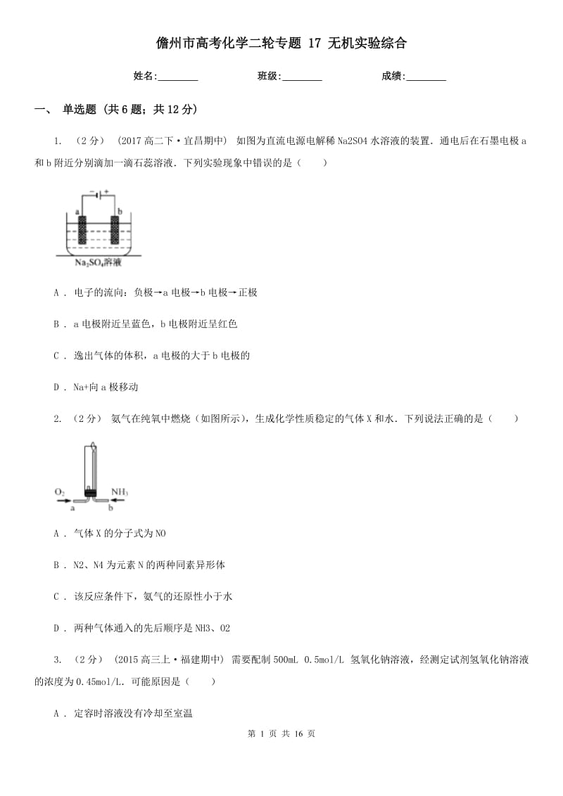 儋州市高考化學(xué)二輪專題 17 無機(jī)實(shí)驗(yàn)綜合_第1頁