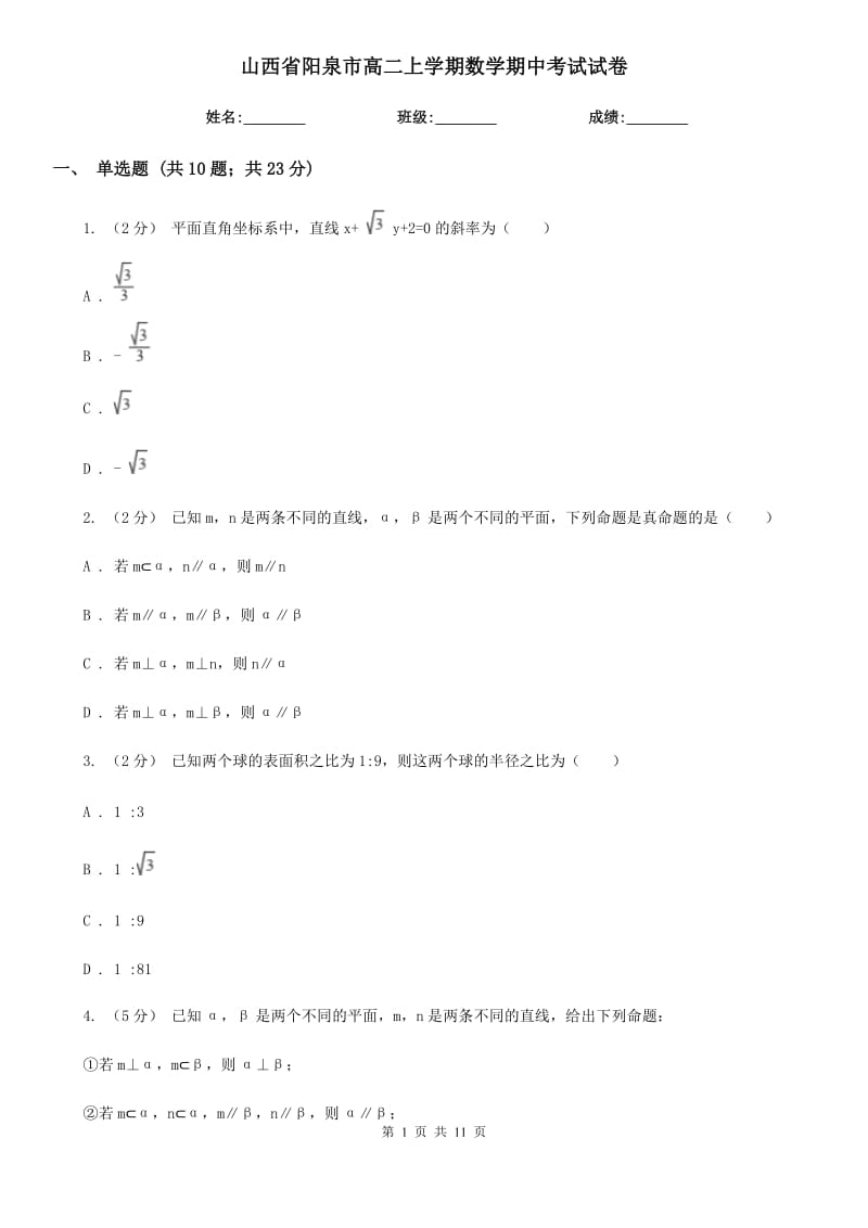 山西省阳泉市高二上学期数学期中考试试卷_第1页