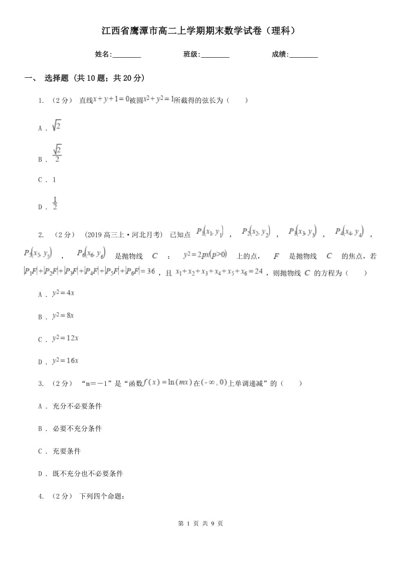 江西省鹰潭市高二上学期期末数学试卷（理科）_第1页