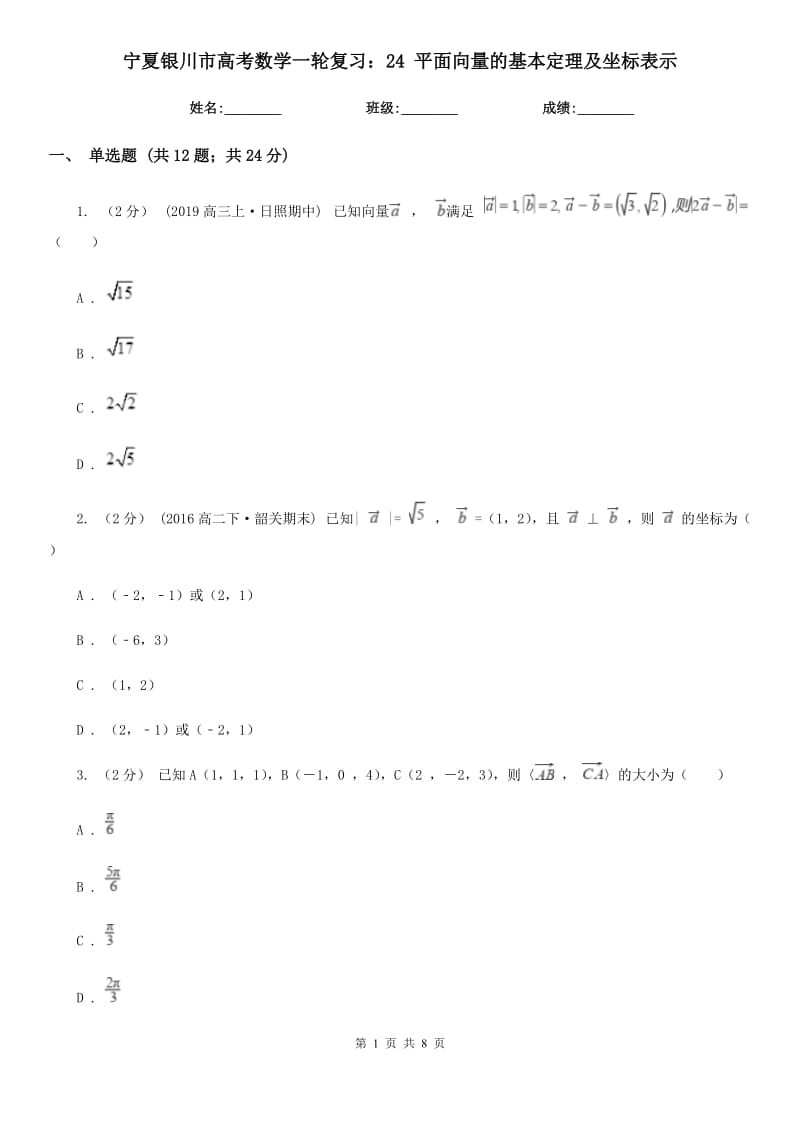 寧夏銀川市高考數(shù)學(xué)一輪復(fù)習(xí)：24 平面向量的基本定理及坐標(biāo)表示_第1頁(yè)