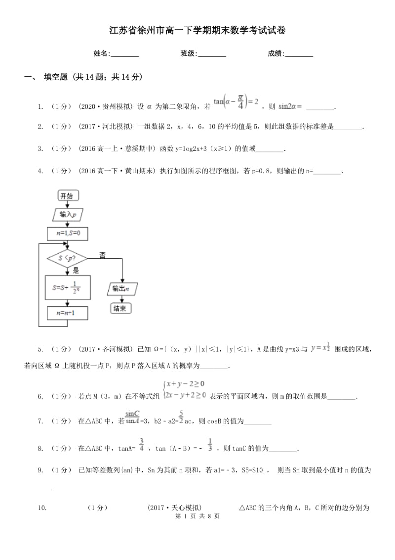 江苏省徐州市高一下学期期末数学考试试卷_第1页