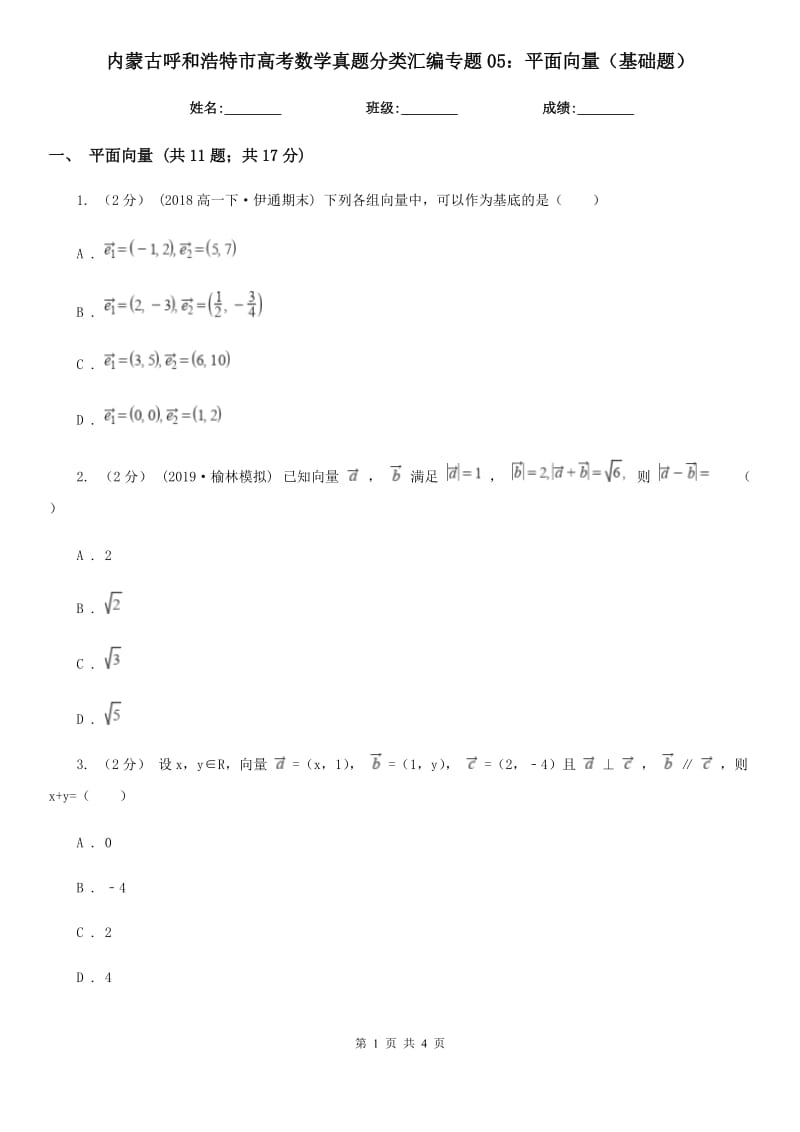 内蒙古呼和浩特市高考数学真题分类汇编专题05：平面向量（基础题）_第1页