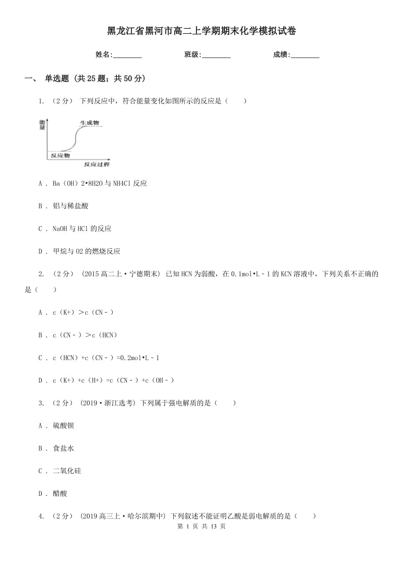 黑龙江省黑河市高二上学期期末化学模拟试卷_第1页