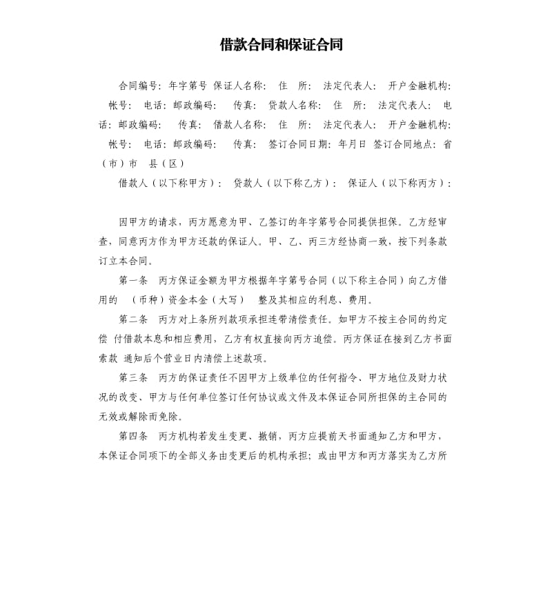 借款合同和保证合同.docx_第1页