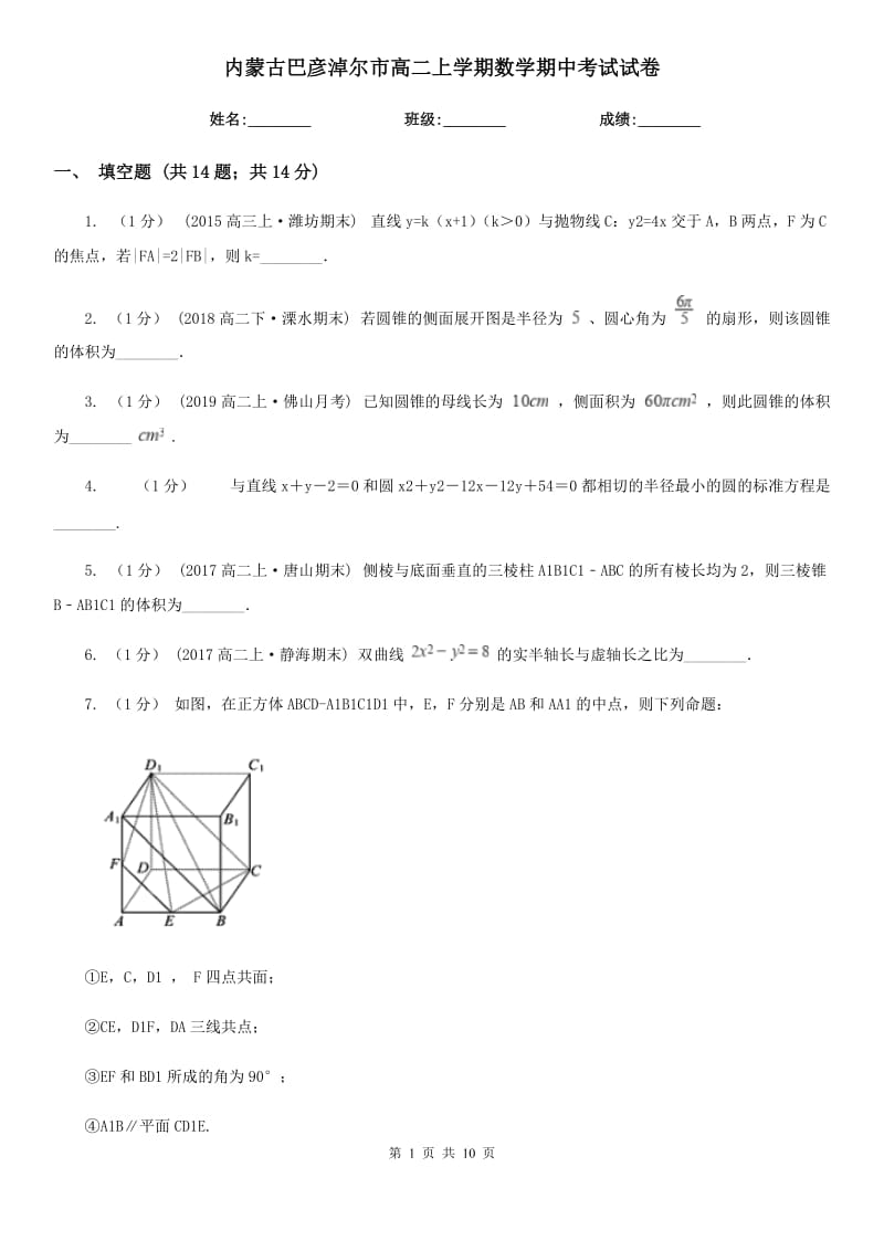 内蒙古巴彦淖尔市高二上学期数学期中考试试卷_第1页