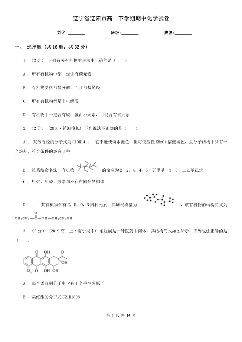 辽宁省辽阳市高二下学期期中化学试卷_第1页