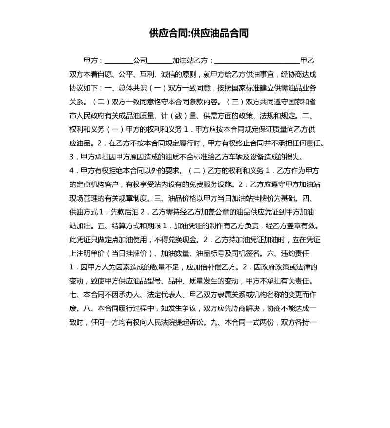 供应合同-供应油品合同.docx_第1页