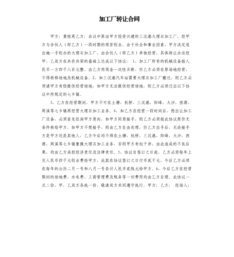 加工厂转让合同.docx_第1页