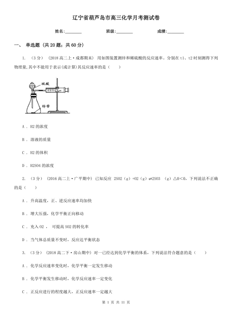 辽宁省葫芦岛市高三化学月考测试卷_第1页