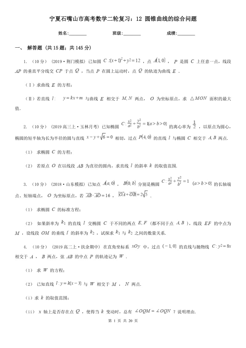 寧夏石嘴山市高考數(shù)學(xué)二輪復(fù)習(xí)：12 圓錐曲線的綜合問題_第1頁