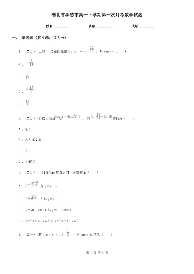 湖北省孝感市高一下学期第一次月考数学试题_第1页