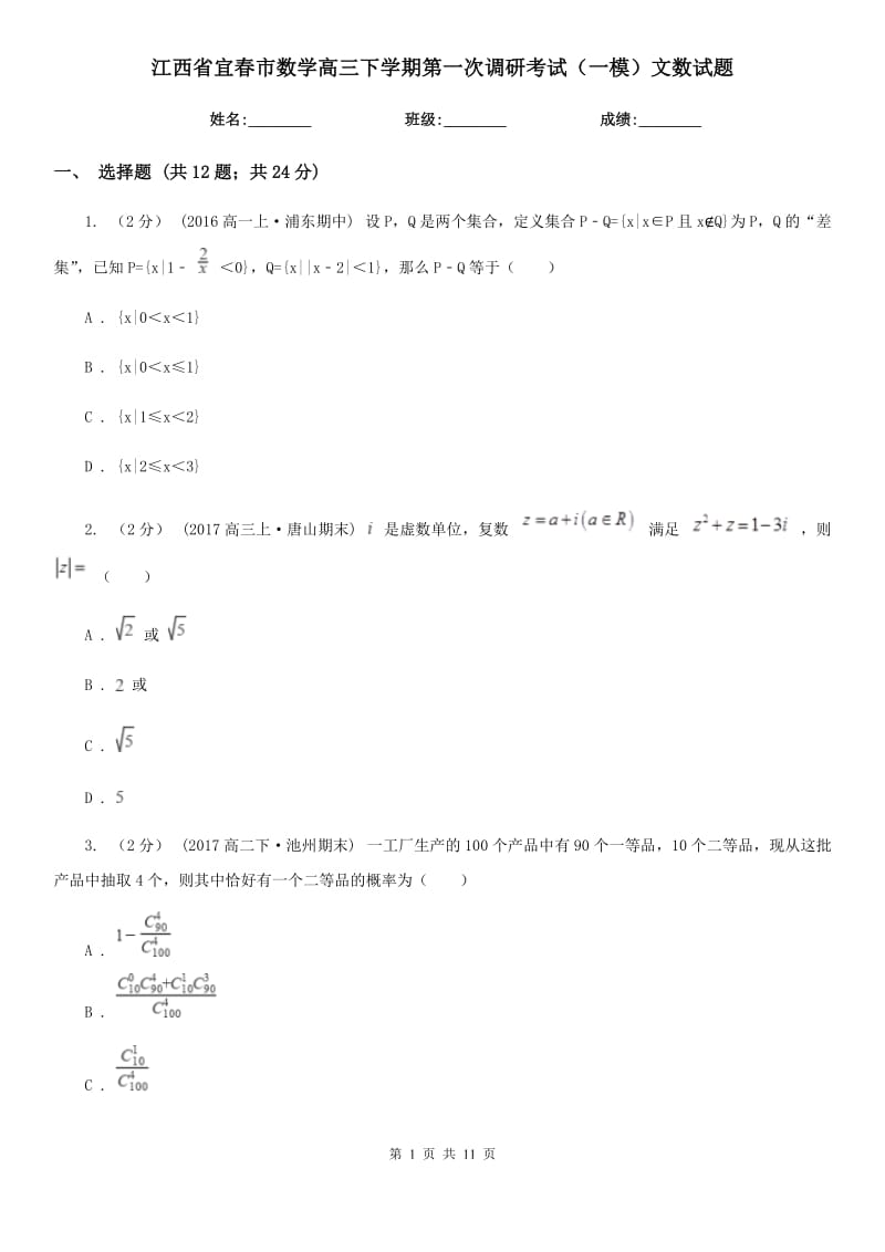 江西省宜春市数学高三下学期第一次调研考试（一模）文数试题_第1页