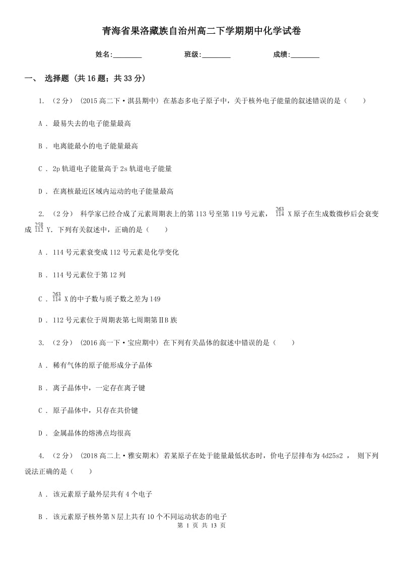 青海省果洛藏族自治州高二下学期期中化学试卷_第1页
