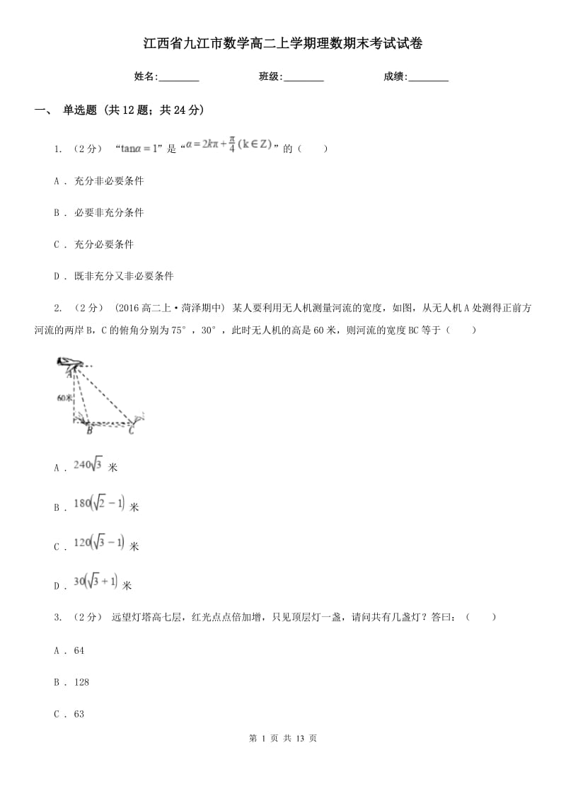 江西省九江市数学高二上学期理数期末考试试卷_第1页