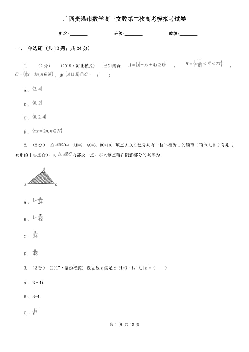 广西贵港市数学高三文数第二次高考模拟考试卷_第1页