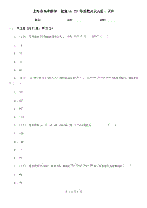 上海市高考數(shù)學(xué)一輪復(fù)習(xí)：28 等差數(shù)列及其前n項(xiàng)和