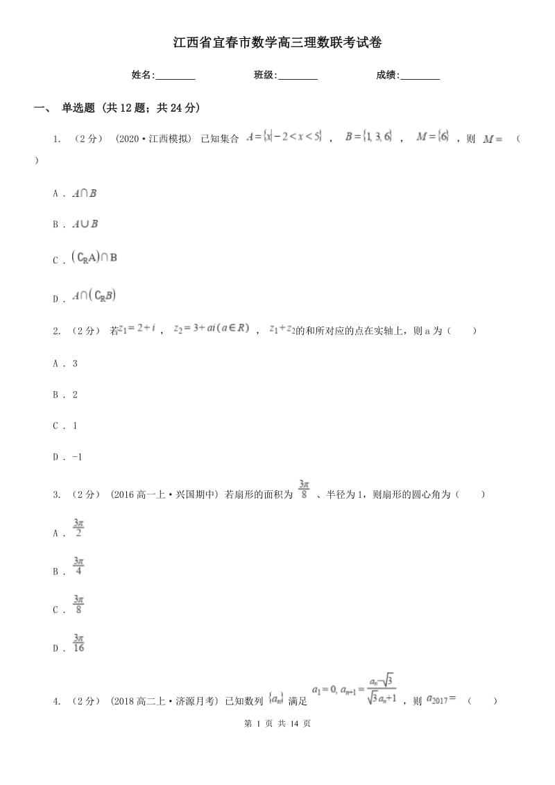 江西省宜春市数学高三理数联考试卷_第1页