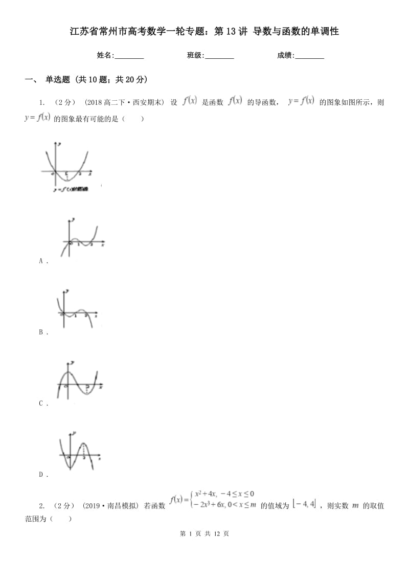 江蘇省常州市高考數(shù)學(xué)一輪專題：第13講 導(dǎo)數(shù)與函數(shù)的單調(diào)性_第1頁(yè)