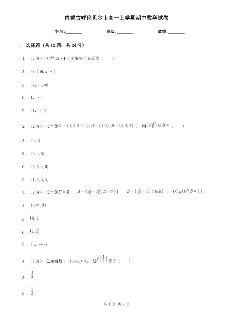 内蒙古呼伦贝尔市高一上学期期中数学试卷_第1页