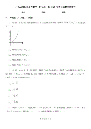 廣東省揭陽市高考數(shù)學(xué)一輪專題：第13講 導(dǎo)數(shù)與函數(shù)的單調(diào)性